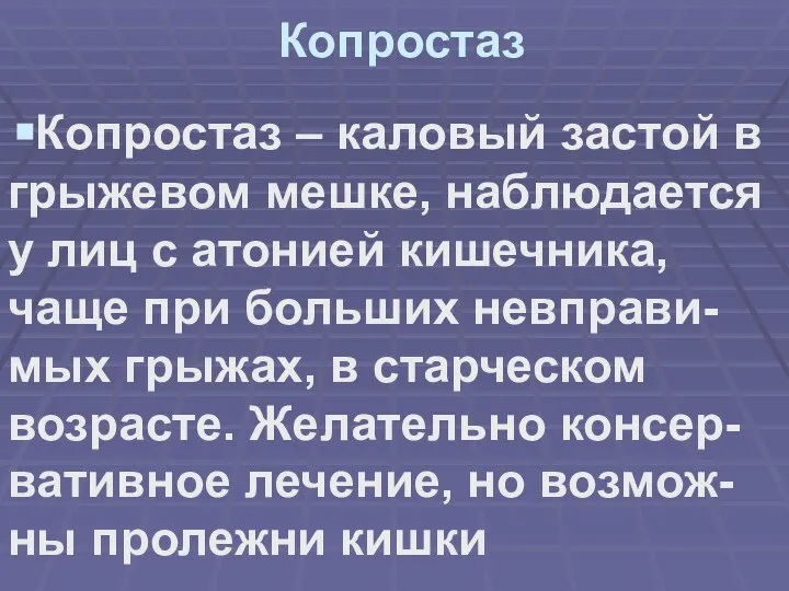 Копростаз Копростаз – каловый застой в грыжевом мешке, наблюдается у лиц с