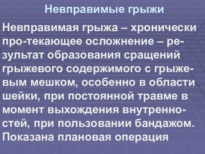 Невправимые грыжи Невправимая грыжа – хронически про-текающее осложнение – ре-зультат образования сращений