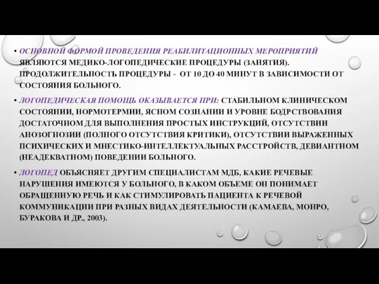 ОСНОВНОЙ ФОРМОЙ ПРОВЕДЕНИЯ РЕАБИЛИТАЦИОННЫХ МЕРОПРИЯТИЙ ЯВЛЯЮТСЯ МЕДИКО-ЛОГОПЕДИЧЕСКИЕ ПРОЦЕДУРЫ (ЗАНЯТИЯ). ПРОДОЛЖИТЕЛЬНОСТЬ ПРОЦЕДУРЫ -