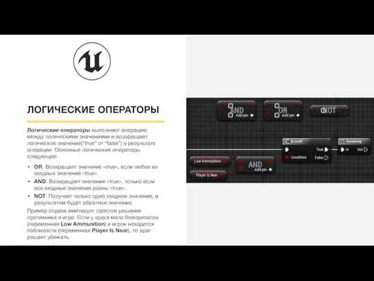 ЛОГИЧЕСКИЕ ОПЕРАТОРЫ Логические операторы выполняют операцию между логическими значениями и возвращают логическое