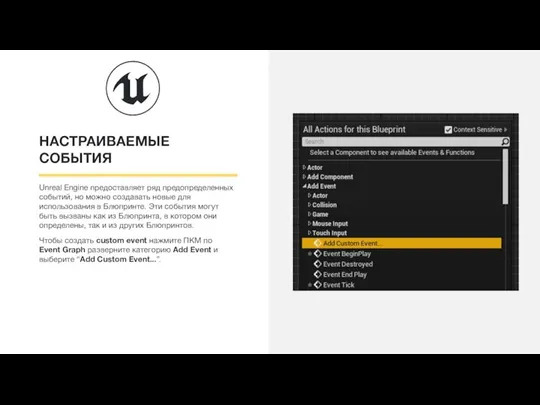 НАСТРАИВАЕМЫЕ СОБЫТИЯ Unreal Engine предоставляет ряд предопределенных событий, но можно создавать новые