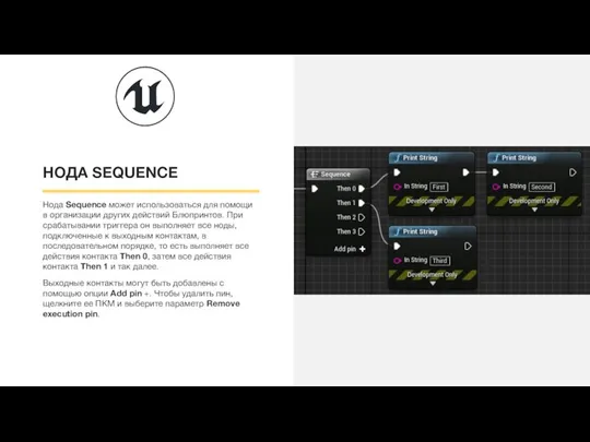НОДА SEQUENCE Нода Sequence может использоваться для помощи в организации других действий