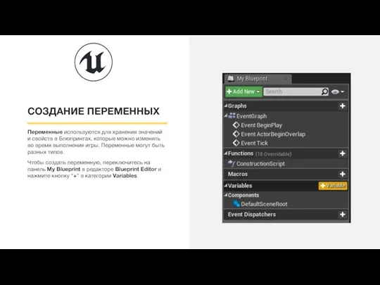 СОЗДАНИЕ ПЕРЕМЕННЫХ Переменные используются для хранения значений и свойств в Блюпринтах, которые