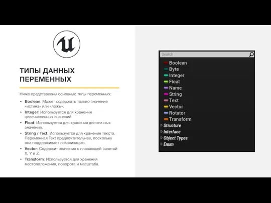 ТИПЫ ДАННЫХ ПЕРЕМЕННЫХ Ниже представлены основные типы переменных: Boolean: Может содержать только