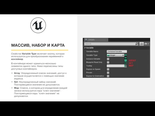 МАССИВ, НАБОР И КАРТА Свойство Variable Type включает кнопку, которая используется для