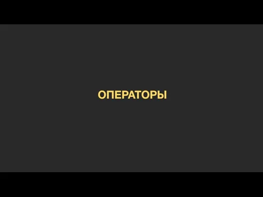 ОПЕРАТОРЫ