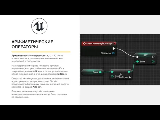 АРИФМЕТИЧЕСКИЕ ОПЕРАТОРЫ Арифметические операторы ( +, -, *, / ) могут использоваться