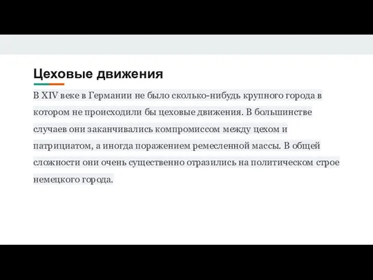 Цеховые движения В XIV веке в Германии не было сколько-нибудь крупного города