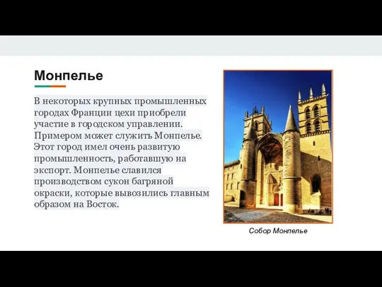 Монпелье В некоторых крупных промышленных городах Франции цехи приобрели участие в городском