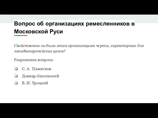 Вопрос об организациях ремесленников в Московской Руси Свойственны ли были этим организациям