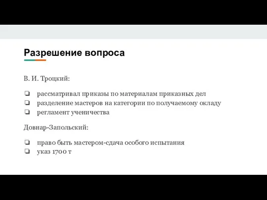 Разрешение вопроса В. И. Троцкий: рассматривал приказы по материалам приказных дел разделение