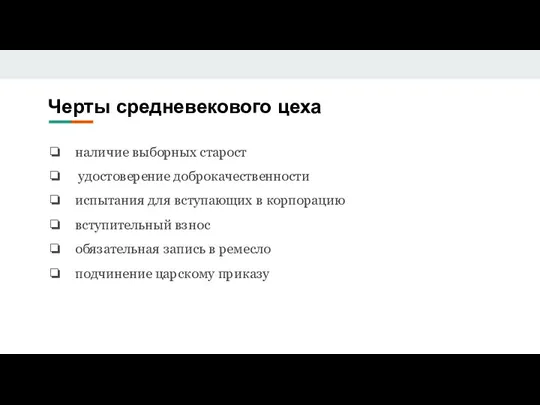 Черты средневекового цеха наличие выборных старост удостоверение доброкачественности испытания для вступающих в