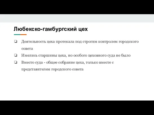 Любекско-гамбургский цех Деятельность цеха протекала под строгим контролем городского совета Имелись старшины