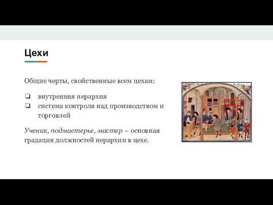 Цехи Общие черты, свойственные всем цехам: внутренняя иерархия система контроля над производством