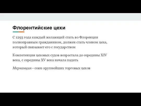 Флорентийские цехи С 1293 года каждый желающий стать во Флоренции полноправным гражданином,