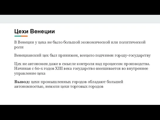 Цехи Венеции В Венеции у цеха не было большой экономической или политической