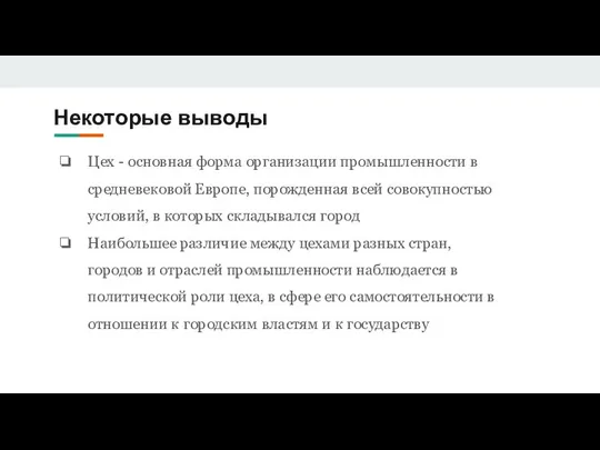 Некоторые выводы Цех - основная форма организации промышленности в средневековой Европе, порожденная