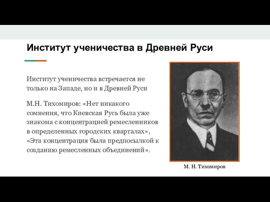 Институт ученичества встречается не только на Западе, но и в Древней Руси