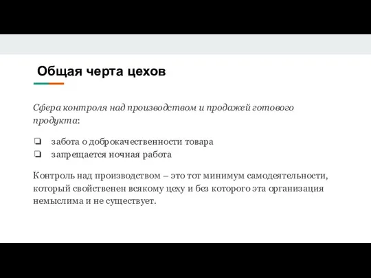 Сфера контроля над производством и продажей готового продукта: забота о доброкачественности товара