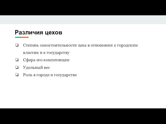 Различия цехов Степень самостоятельности цеха в отношении к городским властям и к