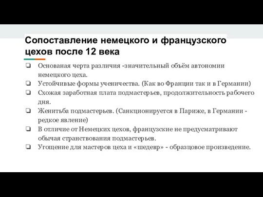 Сопоставление немецкого и французского цехов после 12 века Основаная черта различия -значительный