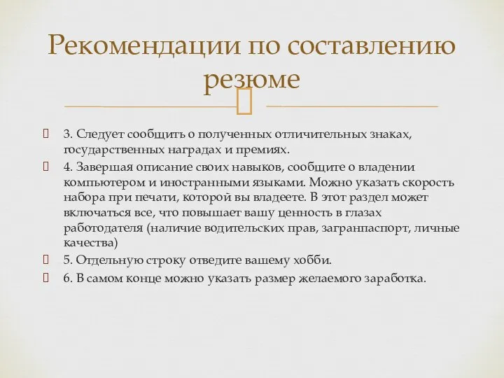 3. Следует сообщить о полученных отличительных знаках, государственных наградах и премиях. 4.