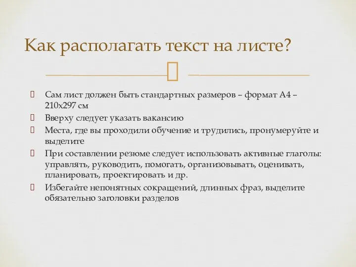 Сам лист должен быть стандартных размеров – формат А4 – 210х297 см