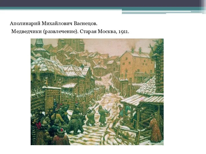 Медведчики (развлечение). Старая Москва, 1911. Аполинарий Михайлович Васнецов.