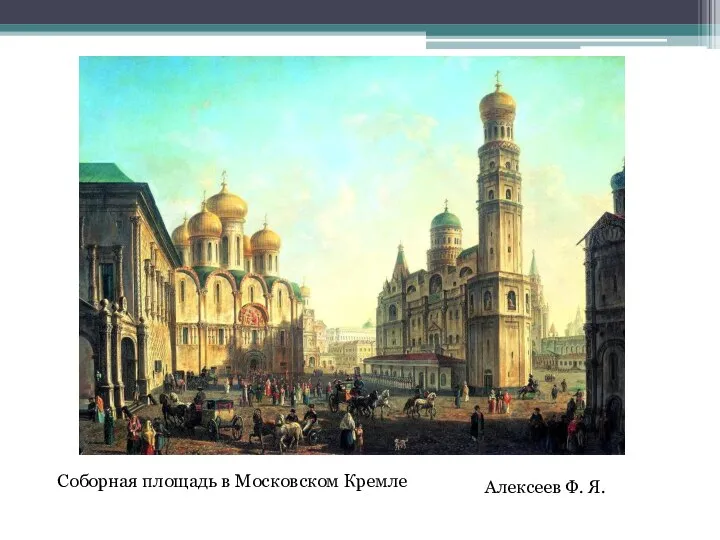 Соборная площадь в Московском Кремле Алексеев Ф. Я.