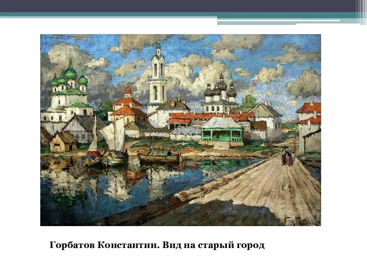 Горбатов Константин. Вид на старый город