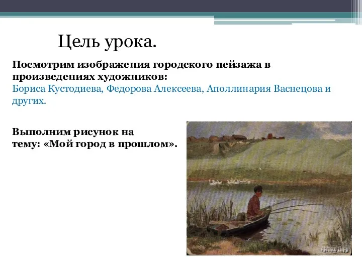 Посмотрим изображения городского пейзажа в произведениях художников: Бориса Кустодиева, Федорова Алексеева, Аполлинария