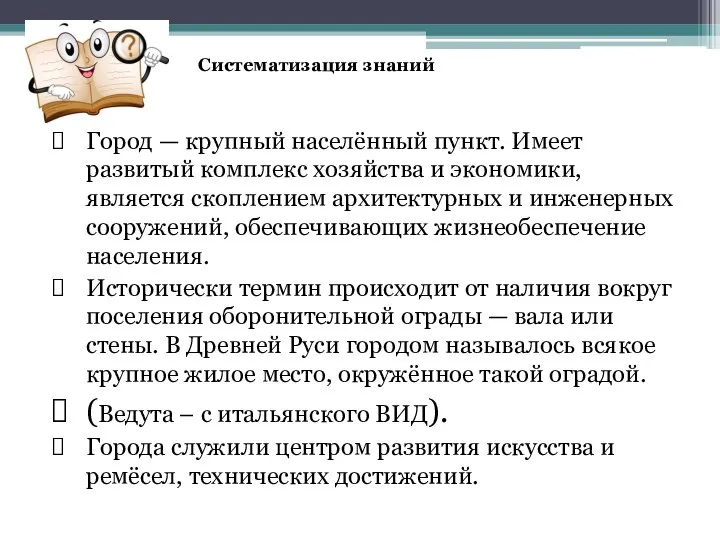 Город — крупный населённый пункт. Имеет развитый комплекс хозяйства и экономики, является