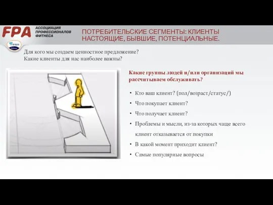 ПОТРЕБИТЕЛЬСКИЕ СЕГМЕНТЫ: КЛИЕНТЫ НАСТОЯЩИЕ, БЫВШИЕ, ПОТЕНЦИАЛЬНЫЕ. Для кого мы создаем ценностное предложение?