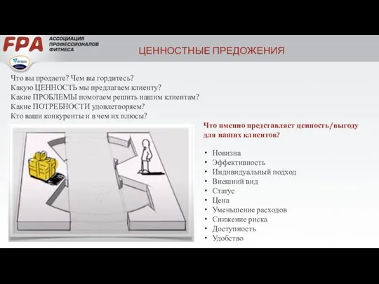 ЦЕННОСТНЫЕ ПРЕДОЖЕНИЯ Что вы продаете? Чем вы гордитесь? Какую ЦЕННОСТЬ мы предлагаем