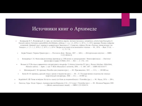 Источники книг о Архимеде Башмакова И. Г., Розенфельд Б. А. [рец. на:]