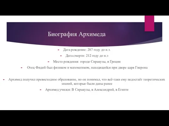 Биография Архимеда Дата рождение: 287 году до н.э. Дата смерти: 212 году