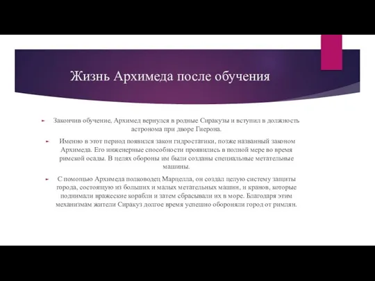 Жизнь Архимеда после обучения Закончив обучение, Архимед вернулся в родные Сиракузы и