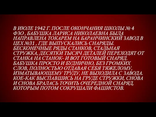 В ИЮЛЕ 1942 Г. ПОСЛЕ ОКОНЧАНИЯ ШКОЛЫ № 4 ФЗО , БАБУШКА