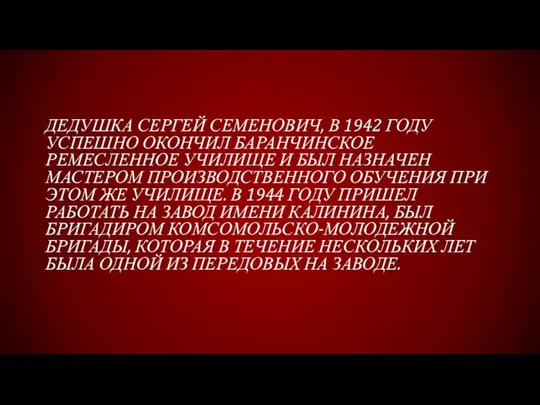 ДЕДУШКА СЕРГЕЙ СЕМЕНОВИЧ, В 1942 ГОДУ УСПЕШНО ОКОНЧИЛ БАРАНЧИНСКОЕ РЕМЕСЛЕННОЕ УЧИЛИЩЕ И