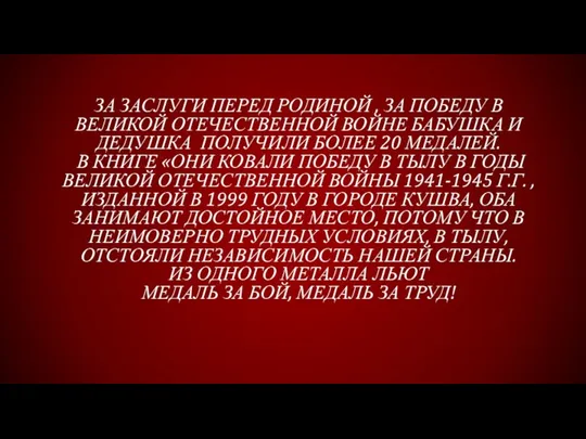 ЗА ЗАСЛУГИ ПЕРЕД РОДИНОЙ , ЗА ПОБЕДУ В ВЕЛИКОЙ ОТЕЧЕСТВЕННОЙ ВОЙНЕ БАБУШКА