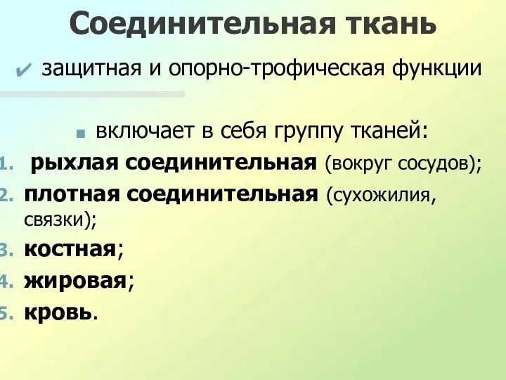 Соединительная ткань защитная и опорно-трофическая функции включает в себя группу тканей: рыхлая