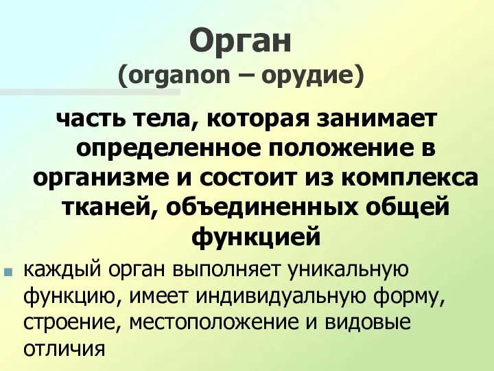 Орган (organon – орудие) часть тела, которая занимает определенное положение в организме