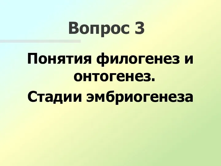 Вопрос 3 Понятия филогенез и онтогенез. Стадии эмбриогенеза