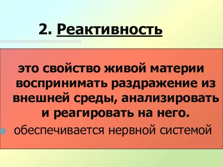 2. Реактивность это свойство живой материи воспринимать раздражение из внешней среды, анализировать