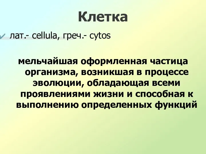 Клетка лат.- cellula, греч.- cytos мельчайшая оформленная частица организма, возникшая в процессе