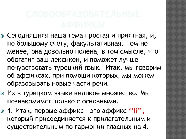 СЛОВООБРАЗОВАТЕЛЬНЫЕ АФФИКСЫ Сегодняшняя наша тема простая и приятная, и, по большому счету,