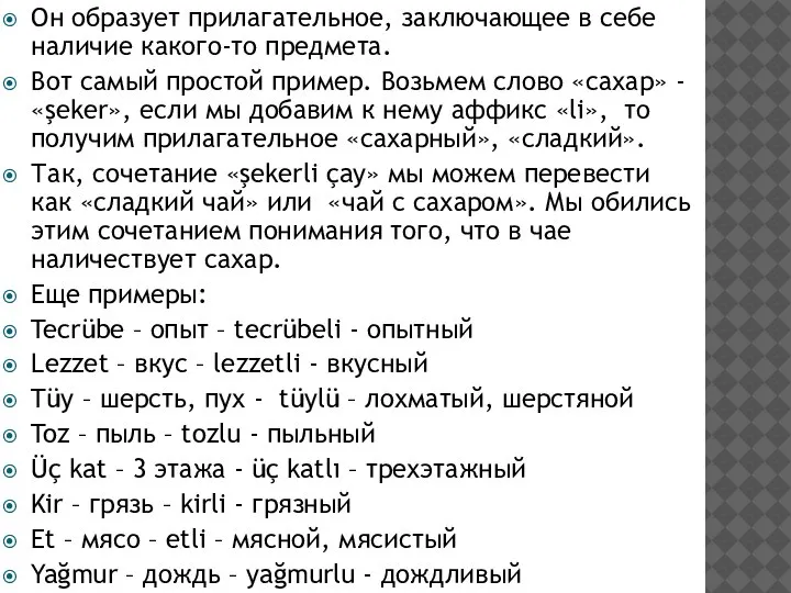 Он образует прилагательное, заключающее в себе наличие какого-то предмета. Вот самый простой