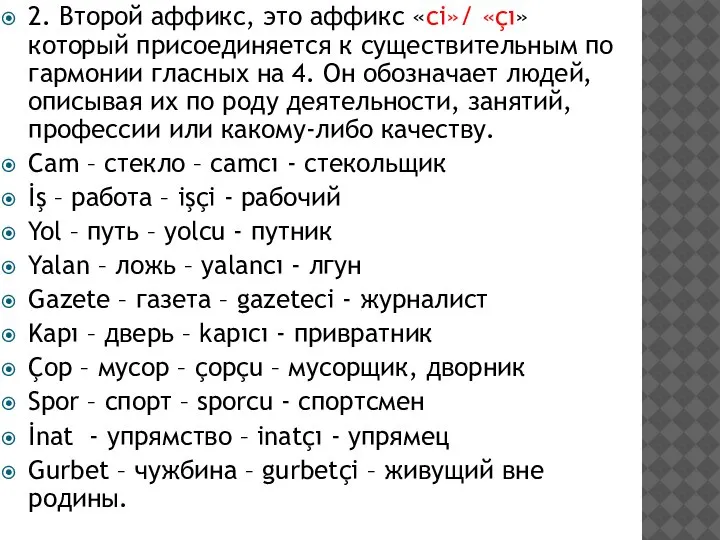 2. Второй аффикс, это аффикс «сi»/ «çı» который присоединяется к существительным по