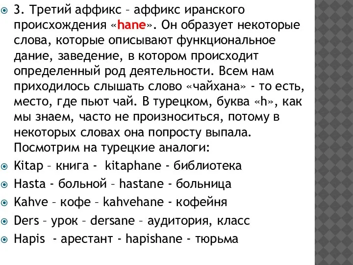 3. Третий аффикс – аффикс иранского происхождения «hane». Он образует некоторые слова,