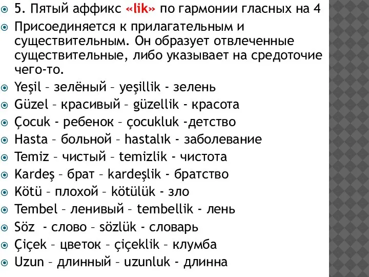 5. Пятый аффикс «lik» по гармонии гласных на 4 Присоединяется к прилагательным